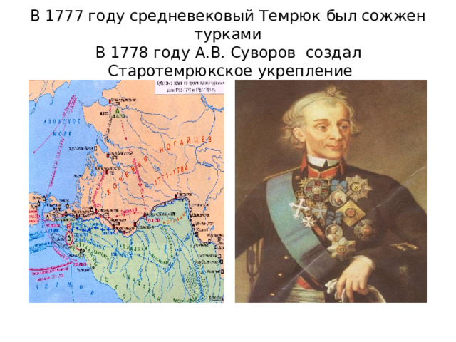 В 1777 году средневековый Темрюк был сожжен турками  В 1778 году А.В. Суворов создал  Старотемрюкское укрепление 