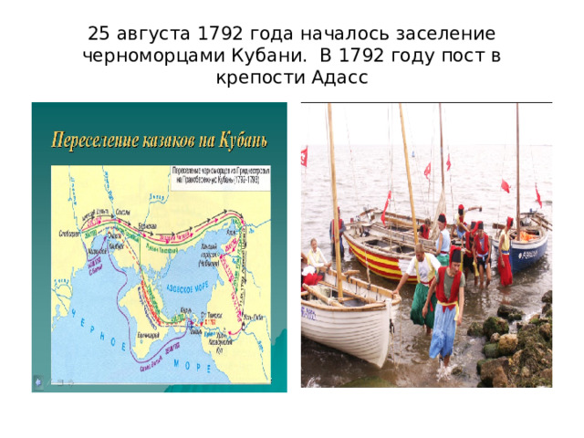 25 августа 1792 года началось заселение черноморцами Кубани. В 1792 году пост в крепости Адасс 