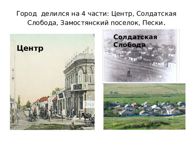 Город делился на 4 части: Центр, Солдатская Слобода, Замостянский поселок, Пески . Солдатская Слобода Центр 