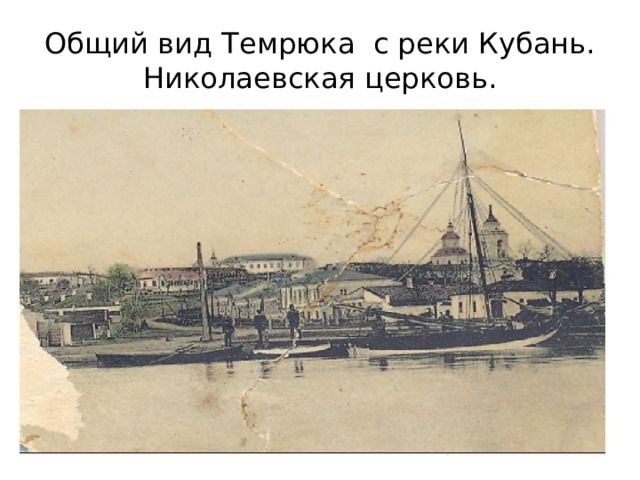 Общий вид Темрюка с реки Кубань.  Николаевская церковь. 