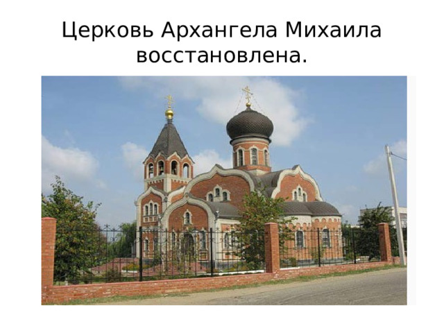 Церковь Архангела Михаила восстановлена. 