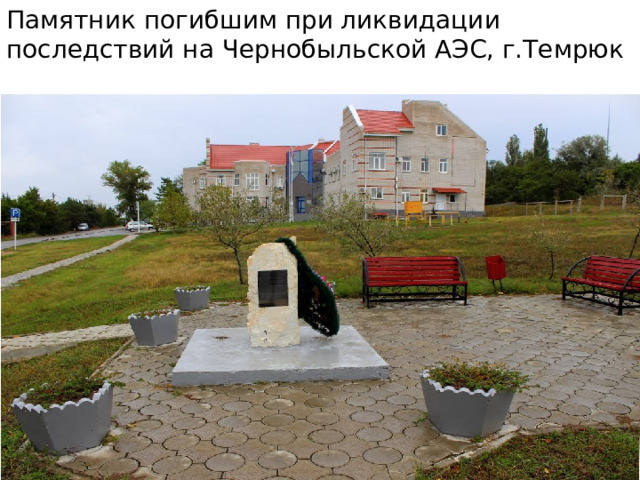 Памятник погибшим при ликвидации последствий на Чернобыльской АЭС, г.Темрюк  