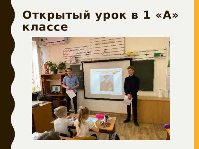 Открытый урок в 1 «А» классе 