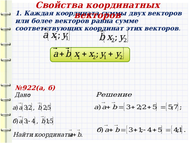 Свойства координатных векторов 1) Координаты равных векторов равны ,   если , то И обратно: если координаты векторов равны , то  равны и сами векторы. 2) Нулевой вектор имеет нулевые координаты:  № 921 (а, б) 