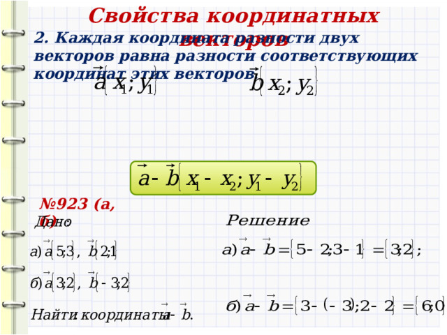 Свойства координатных векторов  1. Каждая координата суммы двух векторов или более векторов равна сумме соответствующих координат этих векторов . № 922(а, б) 8 