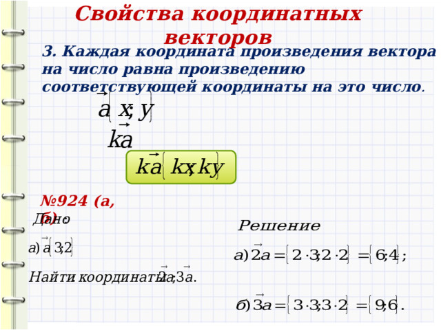 Свойства координатных векторов  2. Каждая координата разности двух векторов равна разности соответствующих координат этих векторов . № 923 (а, б) 8 