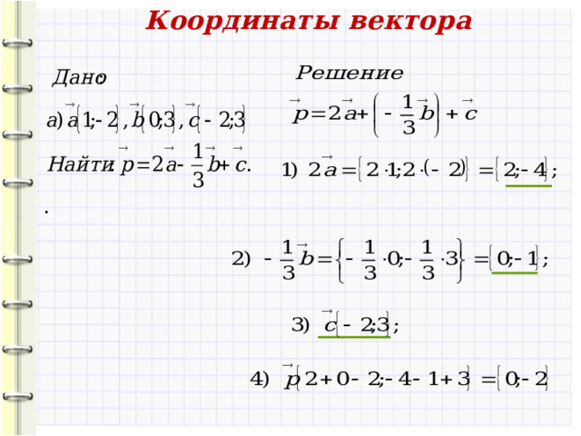 Свойства координатных векторов 3. Каждая координата произведения вектора на число равна произведению соответствующей координаты на это число . № 924 (а, б) 8 
