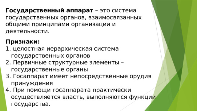 Первичный орган государства. Первичные органы государства. Целостная иерархическая система. Орудия принуждения государственного аппарата.