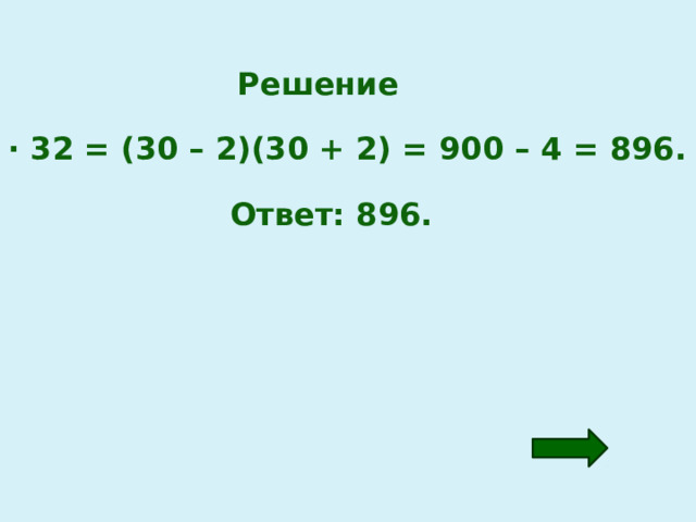Решение 28 · 32 = (30 – 2)(30 + 2) = 900 – 4 = 896. Ответ: 896. 