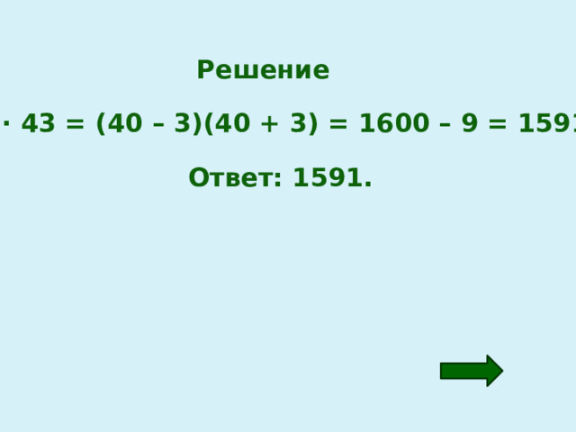 Решение 37 · 43 = (40 – 3)(40 + 3) = 1600 – 9 = 1591. Ответ: 1591. 