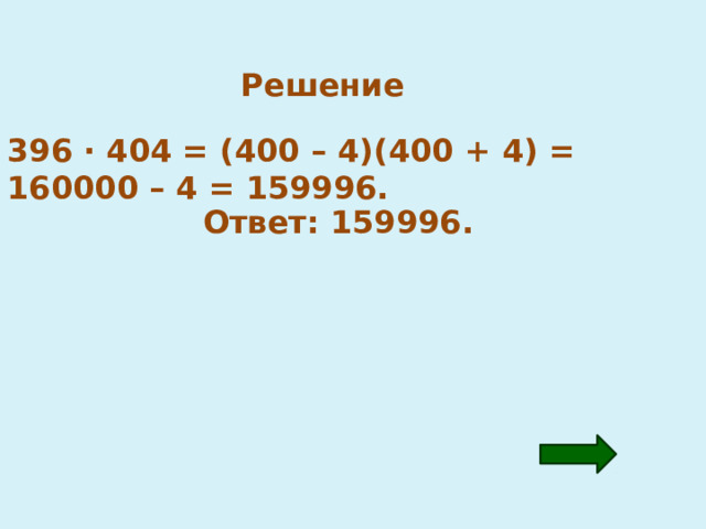 Решение 396 · 404 = (400 – 4)(400 + 4) = 160000 – 4 = 159996. Ответ: 159996. 
