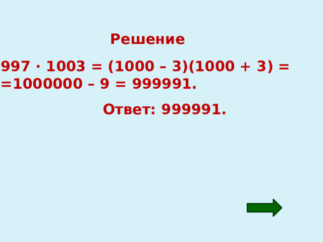 Решение 997 · 1003 = (1000 – 3)(1000 + 3) = =1000000 – 9 = 999991. Ответ: 999991. 
