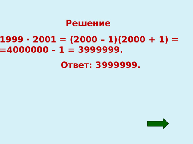 Решение 1999 · 2001 = (2000 – 1)(2000 + 1) = =4000000 – 1 = 3999999. Ответ: 3999999. 