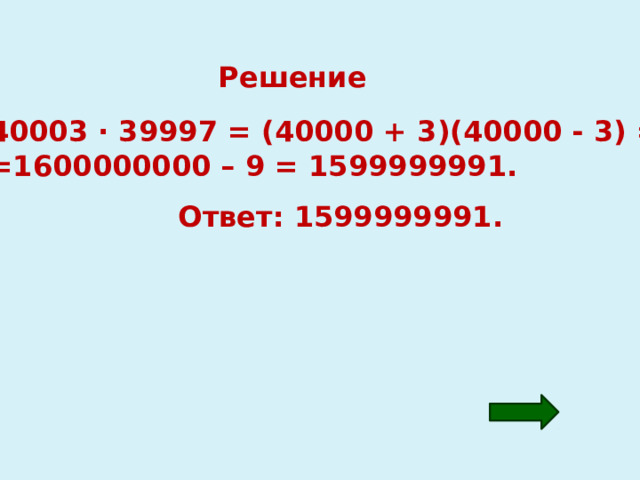 Решение 40003 · 39997 = (40000 + 3)(40000 - 3) = =1600000000 – 9 = 1599999991. Ответ: 1599999991. 