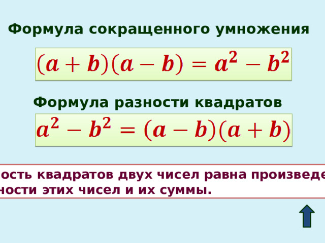Формула сокращенного умножения Формула разности квадратов Разность квадратов двух чисел равна произведению  разности этих чисел и их суммы. 