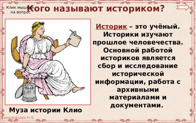 Работа историком. Историк кем работать. Сколько получает ученый историк. В мастерской у историка сообщения 5 класс.