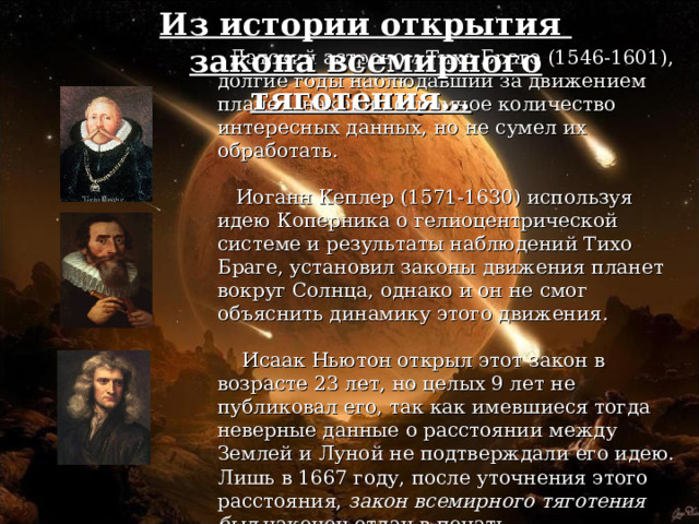 Открытие закона Всемирного тяготения презентация. Тихо Браге открытия. Вывод закона Всемирного тяготения из законов Кеплера.