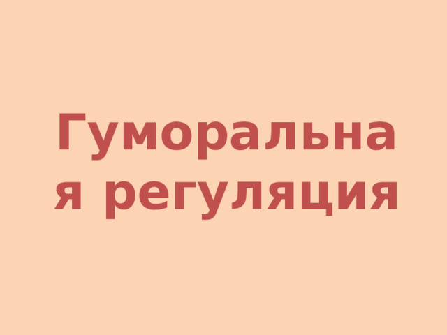 Гуморальная регуляция 