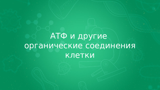 Строение молекулы атф. Другие органические соединения клетки. Строение молекулы атф. Атф и другие органические соединения клетки 9. Хим структура атф.