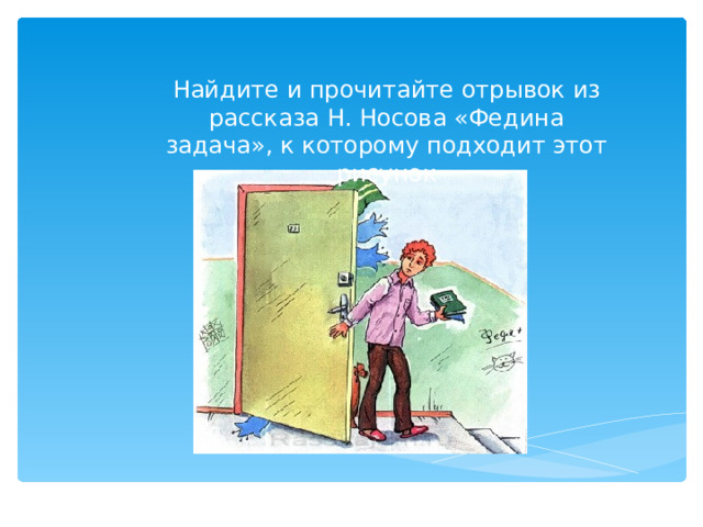 Поразил отрывок из. Носов н.н. "Федина задача". Задания "Федина задача", н.Носов. Н Носов Федина задача. Носов задача.