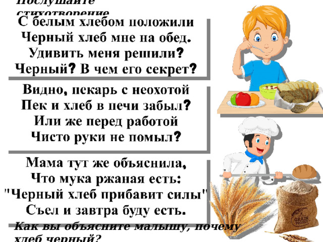  Послушайте стихотворение.   Как вы объясните малышу, почему хлеб черный?  