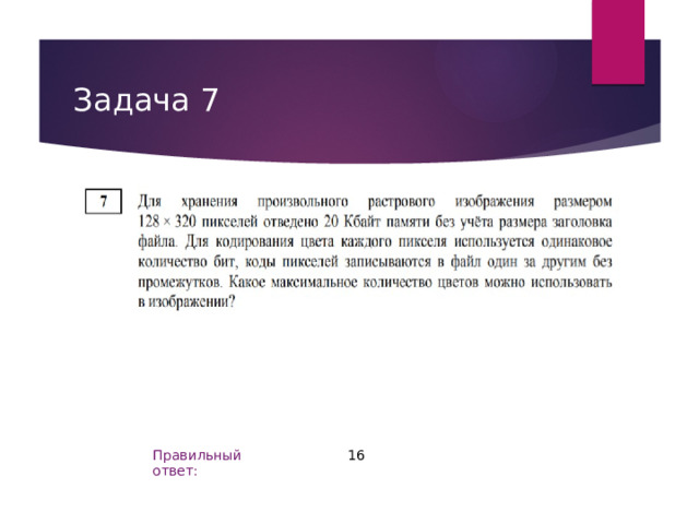 600 кбайт. Для хранения произвольного растрового изображения размером 256 640. Для хранения произвольного растрового изображения 128x320 50 Кбайт.