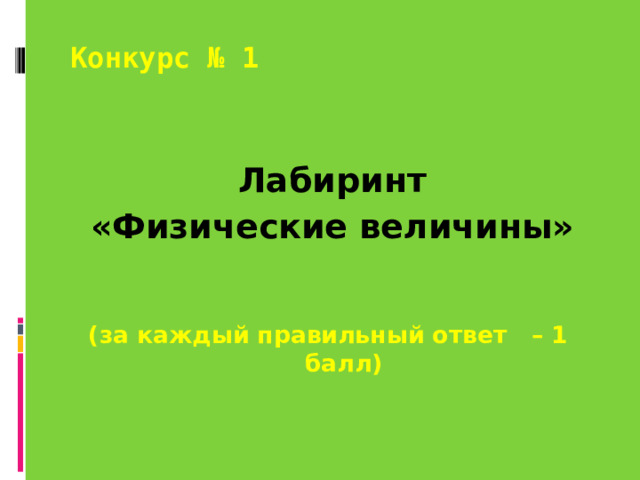 Конкурс № 1    Лабиринт «Физические величины»   (за каждый правильный ответ – 1  балл ) 