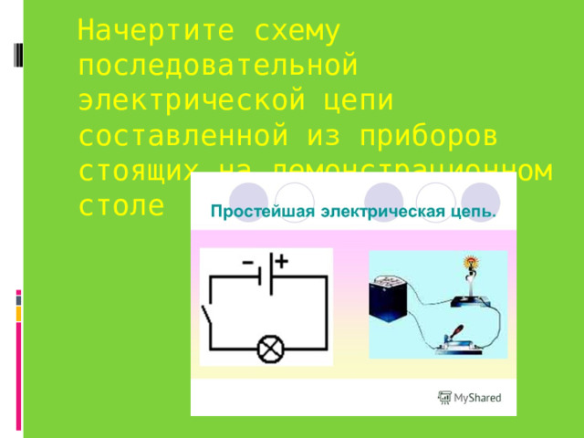 Начертите схему последовательной электрической цепи составленной из приборов стоящих на демонстрационном столе 