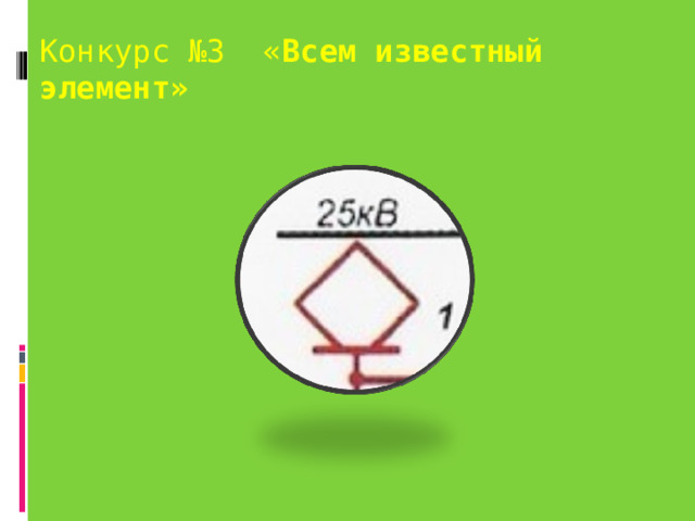 Конкурс №3 « Всем известный элемент»   