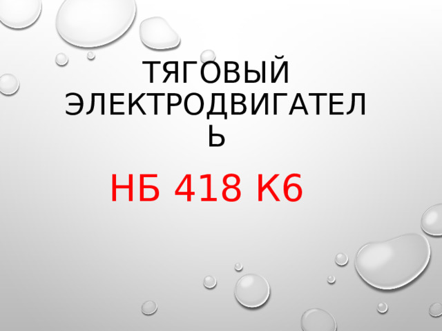 ТЯГОВЫЙ ЭЛЕКТРОДВИГАТЕЛЬ   НБ 418 К6 