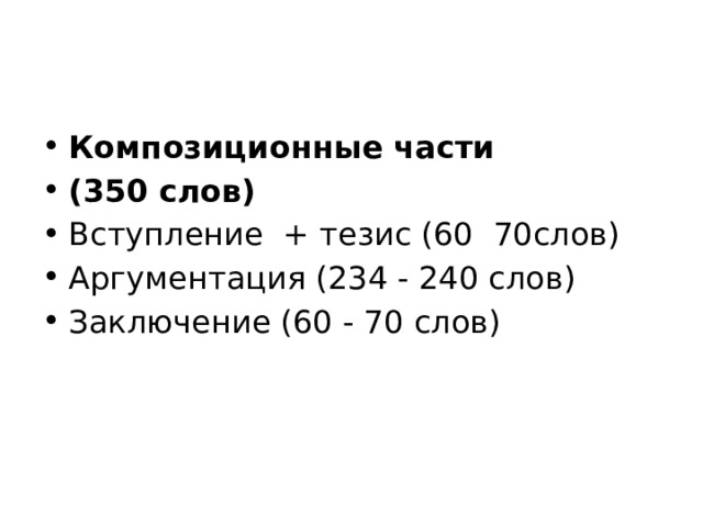 Композиционные части (350 слов) Вступление + тезис (60 70слов) Аргументация (234 - 240 слов) Заключение (60 - 70 слов) 