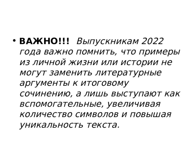 ВАЖНО!!! Выпускникам 2022 года важно помнить, что примеры из личной жизни или истории не могут заменить литературные аргументы к итоговому сочинению, а лишь выступают как вспомогательные, увеличивая количество символов и повышая уникальность текста. 