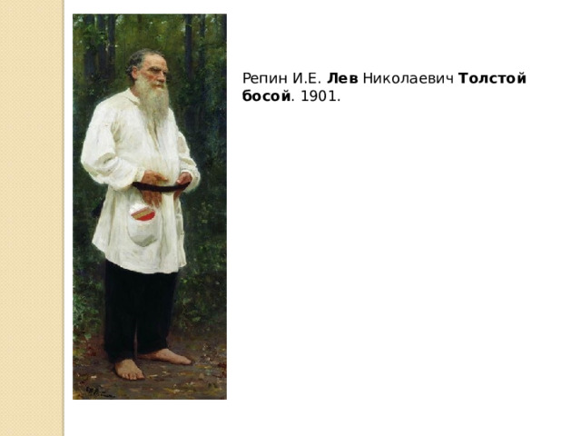 Репин И.Е. Лев Николаевич Толстой  босой . 1901. 