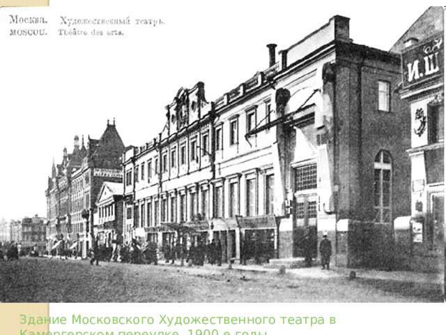 Здание Московского Художественного театра в Камергерском переулке, 1900-е годы 