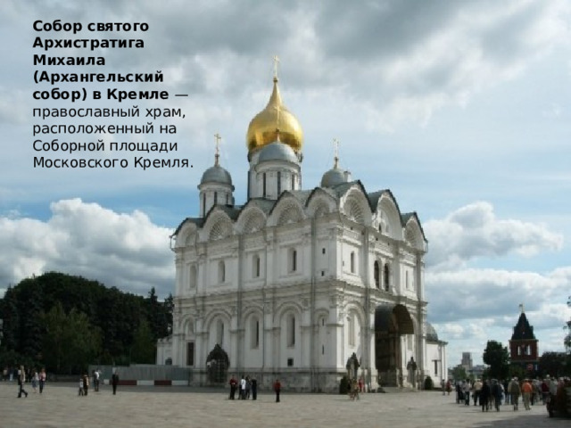 Собор святого Архистратига Михаила (Архангельский собор) в Кремле — православный храм, расположенный на Соборной площади Московского Кремля. 