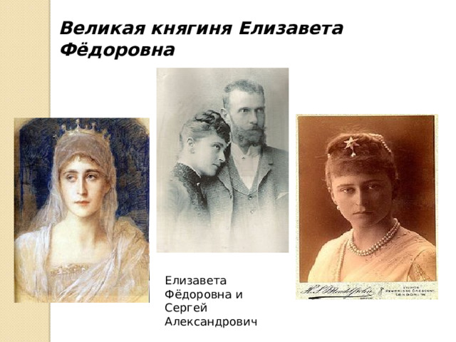 Великая княгиня Елизавета Фёдоровна  Елизавета Фёдоровна и Сергей Александрович 