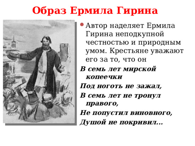 Кому на руси жить хорошо ермила гирин. Образ Ермила Гирина. Ермила Гирин. Представление о счастье ермилы Гирина.