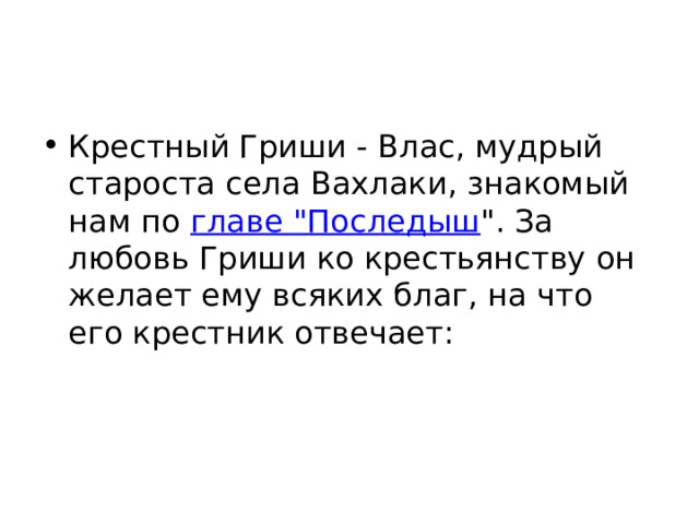 Крестный Гриши - Влас, мудрый староста села Вахлаки, знакомый нам по  главе 