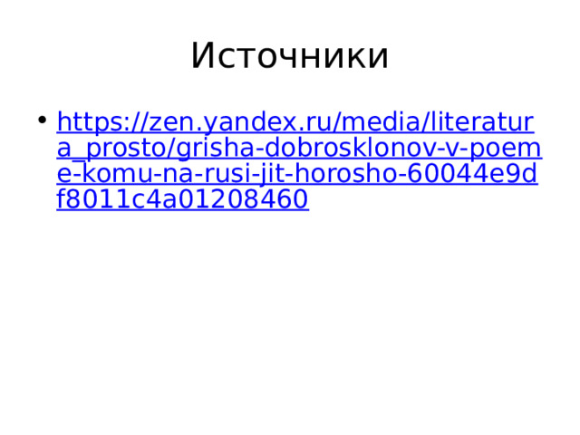 Источники https://zen.yandex.ru/media/literatura_prosto/grisha-dobrosklonov-v-poeme-komu-na-rusi-jit-horosho-60044e9df8011c4a01208460 