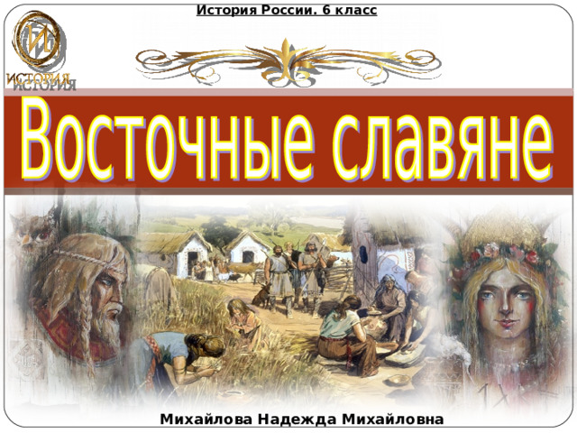 История России. 6 класс  Михайлова Надежда Михайловна 