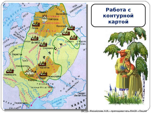 Работа с контурной картой Автор: Михайлова Н.М.- преподаватель МАОУ «Лицей № 21» 
