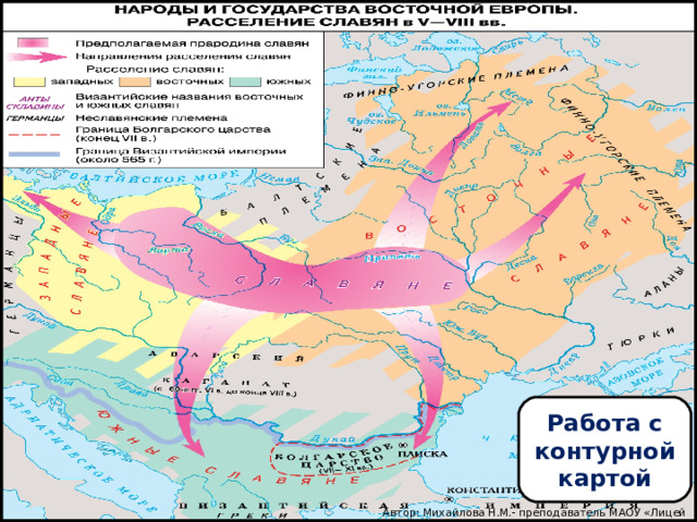 Работа с контурной картой Автор: Михайлова Н.М.- преподаватель МАОУ «Лицей № 21» 