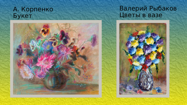 Валерий Рыбаков Цветы в вазе А. Корпенко  Букет 