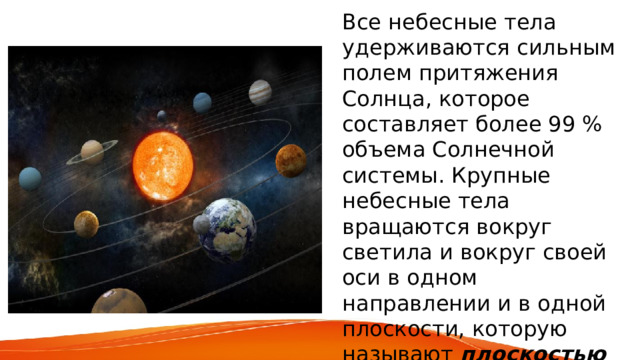 Телом не удержишь. Благодаря каким силам телам удерживаются в солнечной системе.