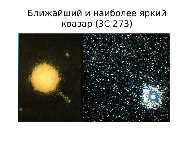 Ближайший и наиболее яркий квазар (3C 273) 