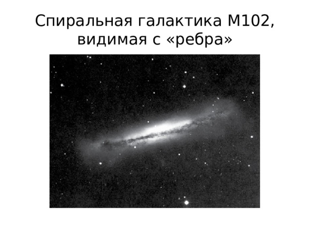 Спиральная галактика М102, видимая с «ребра» 