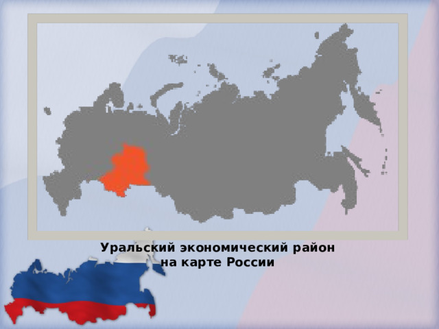 Уральский экономический район на карте России 