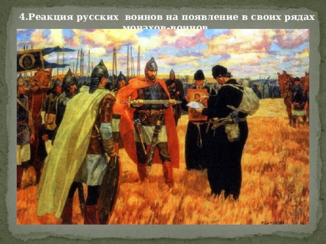 4.Реакция русских воинов на появление в своих рядах монахов-воинов. 
