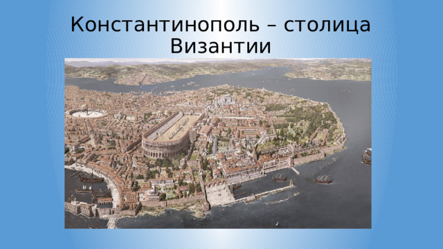 Константинополь – столица Византии 