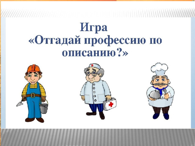 Игра профессии презентация